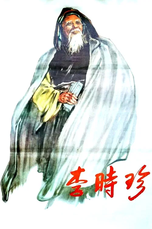 李時珍(1956)海報