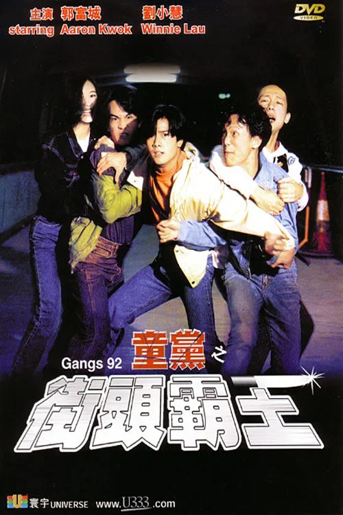 童黨之街頭霸王(1992)海報