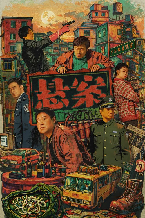 悬案(2026)海报