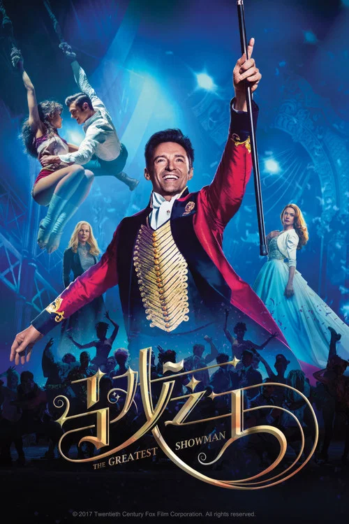 馬戲之王(2017)海報