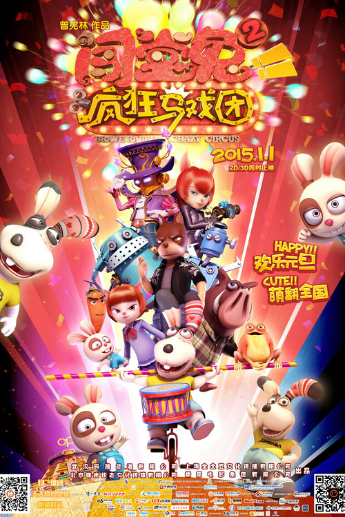 闯堂兔2疯狂马戏团海报