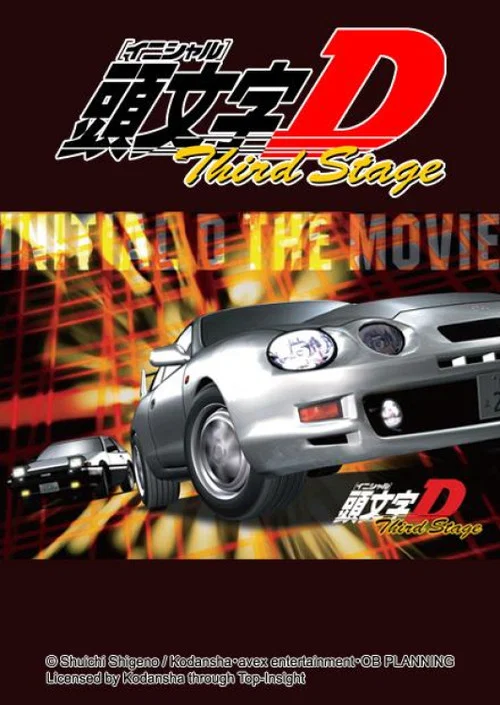 头文字D Third Stage(2001)海报