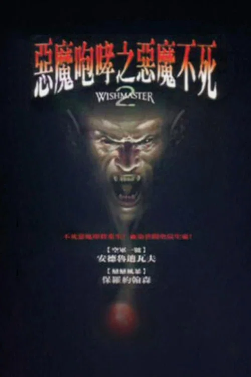 惡魔咆哮2(1999)海報