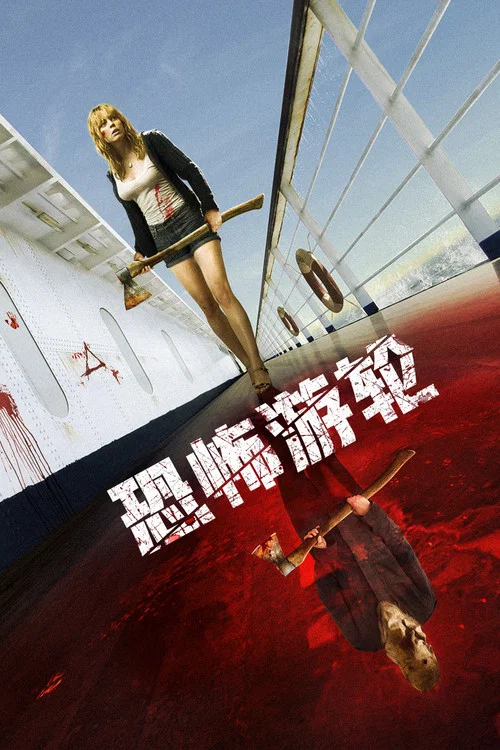 恐怖遊輪(2009)海報