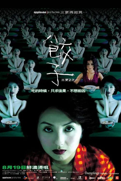 饺子(2004)海报