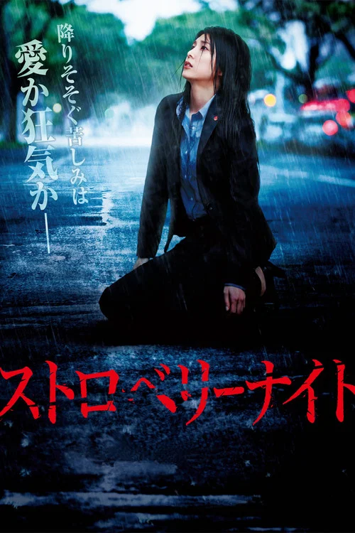 草莓之夜2013(2013)海報