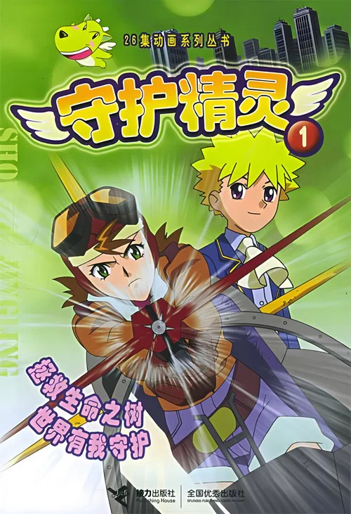 守护精灵(2003)海报