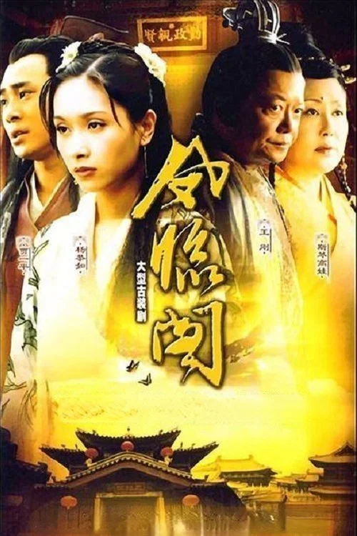 凤临阁(2004)海报