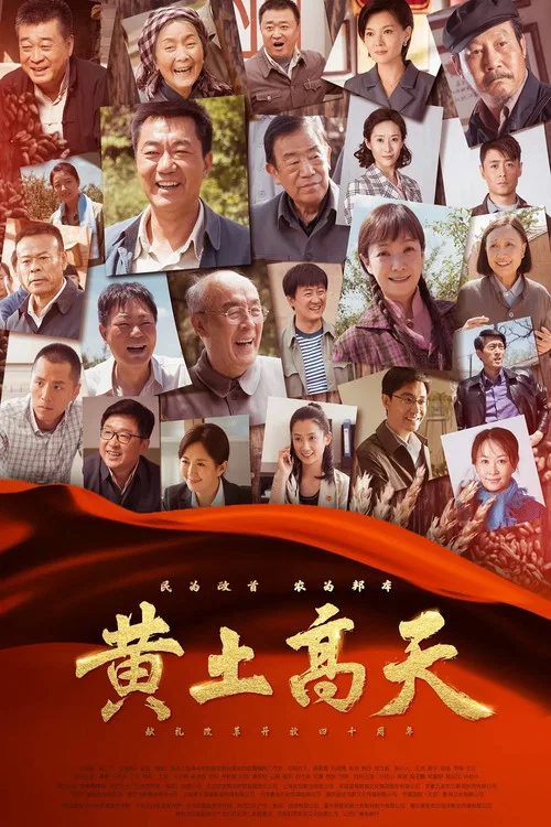 黃土高天劇照2