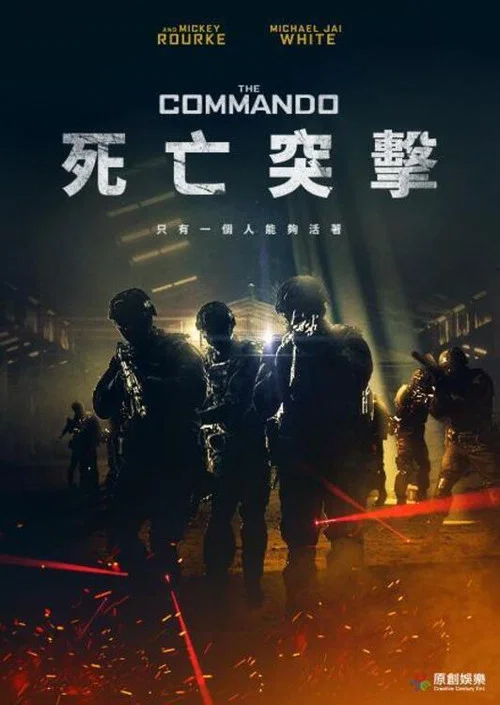 特種兵(2022)海報