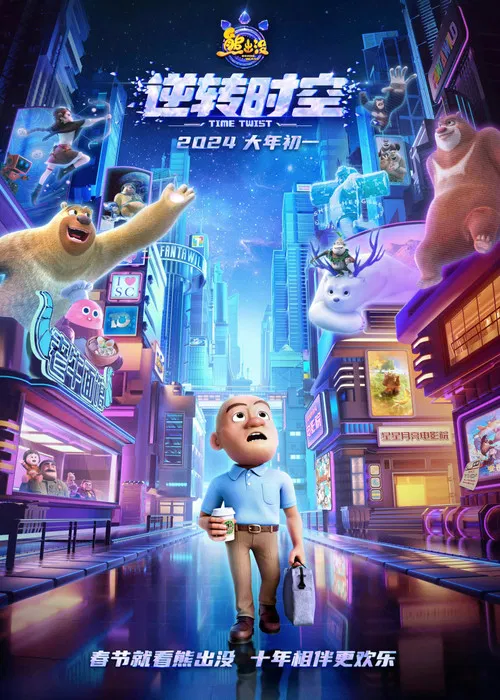 熊出沒·逆轉時空(2024)海報