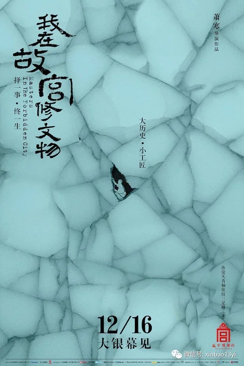 我在故宫修文物剧照7