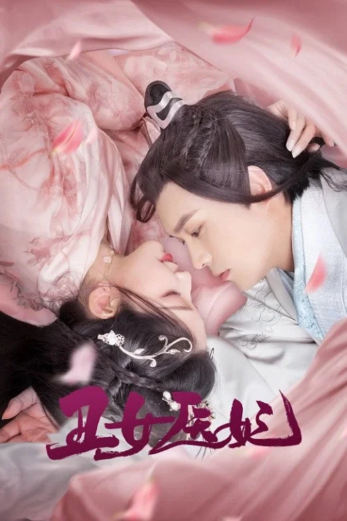 丑女医妃(2021)海报