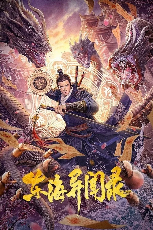 東海異聞錄(2021)海報