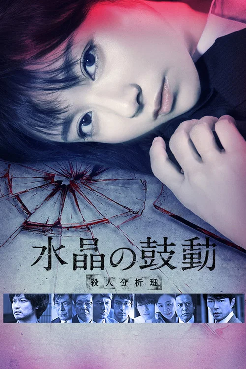 水晶的跳動 殺人分析班(2016)海報