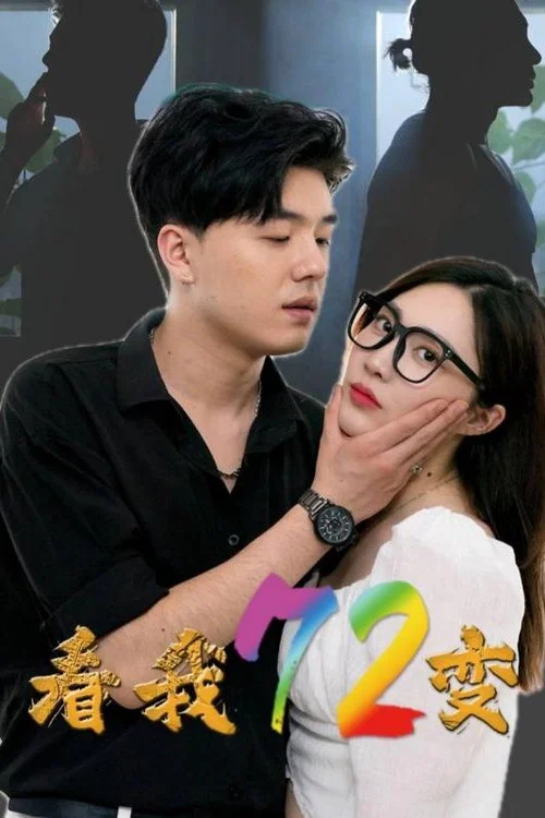 看我72變(2024)海報