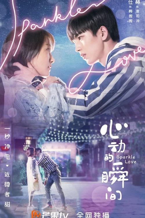 心动的瞬间(2020)海报