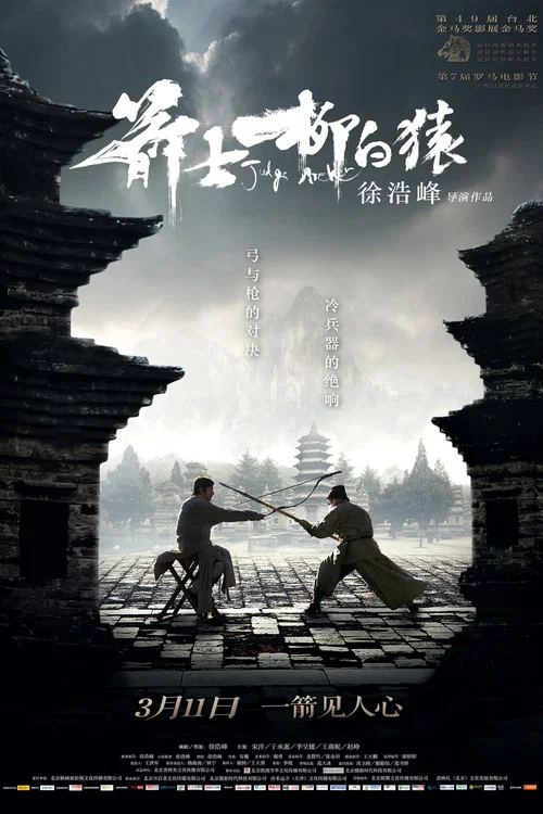 箭士柳白猿剧照2