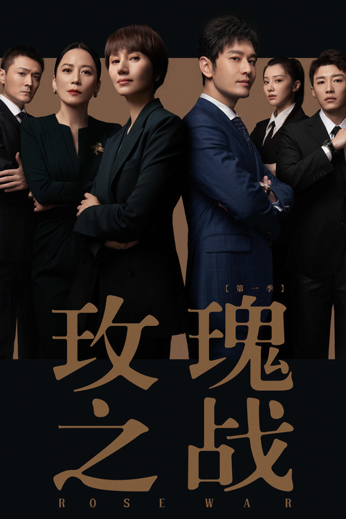 玫瑰之戰(2022)海報