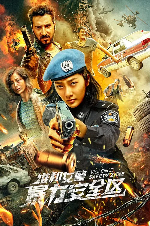 維和女警:暴力安全區(2021)海報