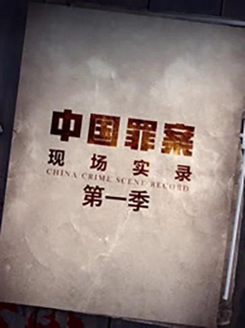 罪案现场实录第一季剧照2