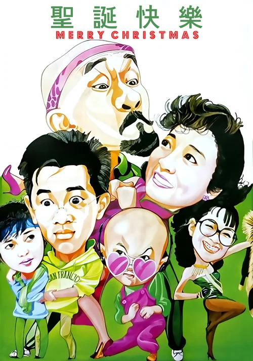 圣诞快乐(1984)海报