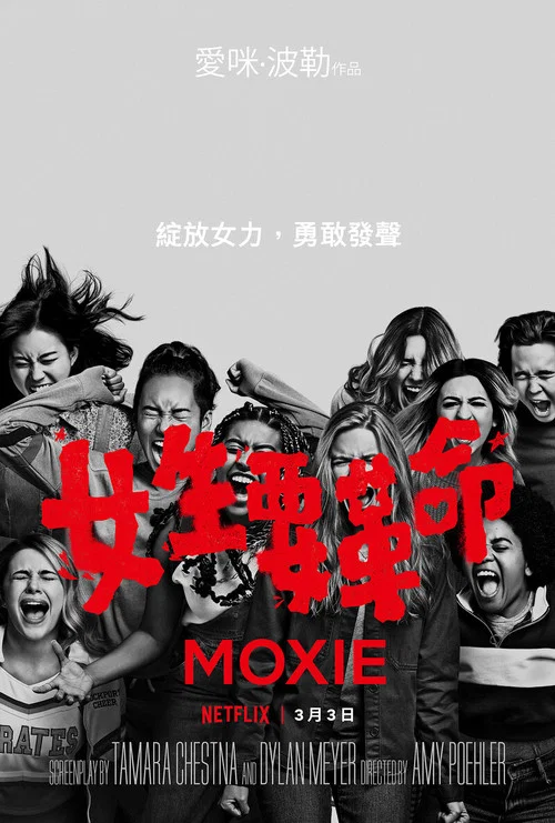 女生要革命(2021)海報