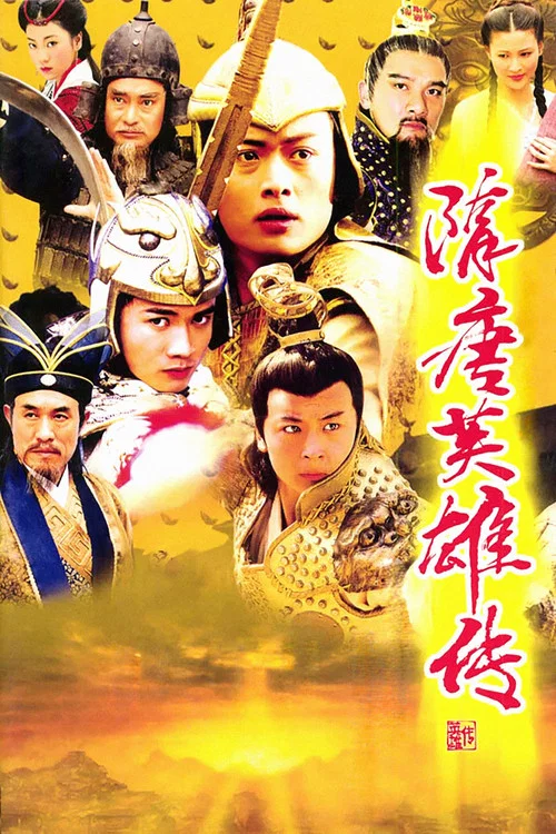隋唐英雄传(2003)海报