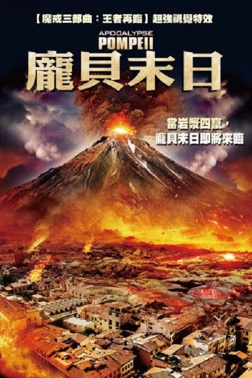 启示录:庞贝海报