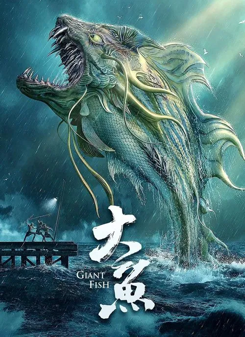 大鱼(2020)海报