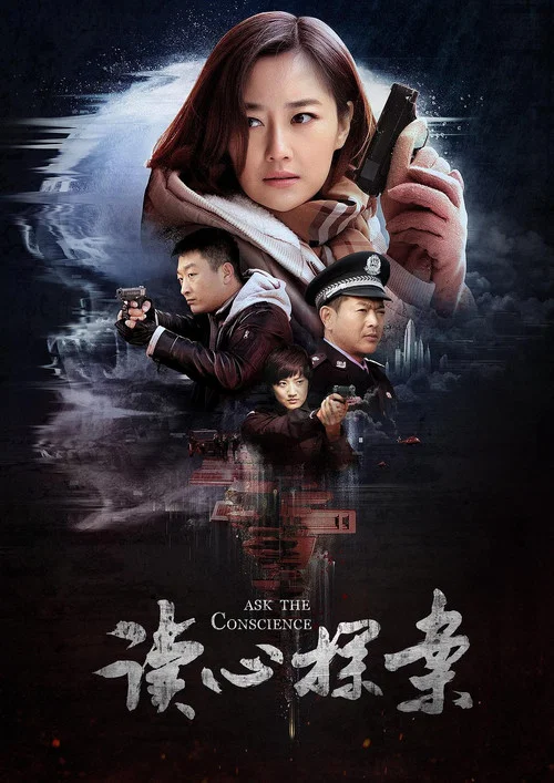 讀心探案(2019)海報