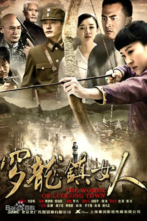 羅龍鎮女人(2014)海報
