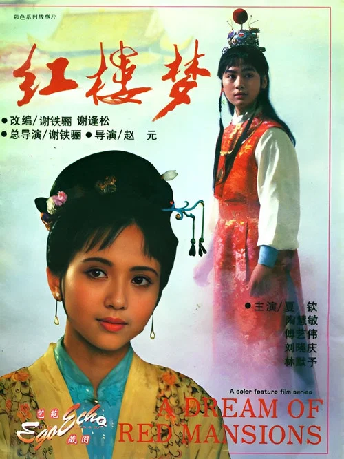 红楼梦第一部:宝黛相会(1989)海报