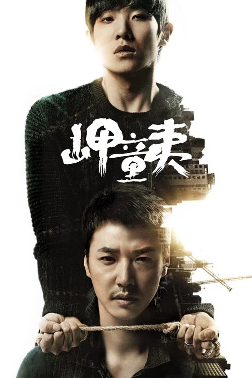 岬童夷(2014)海報