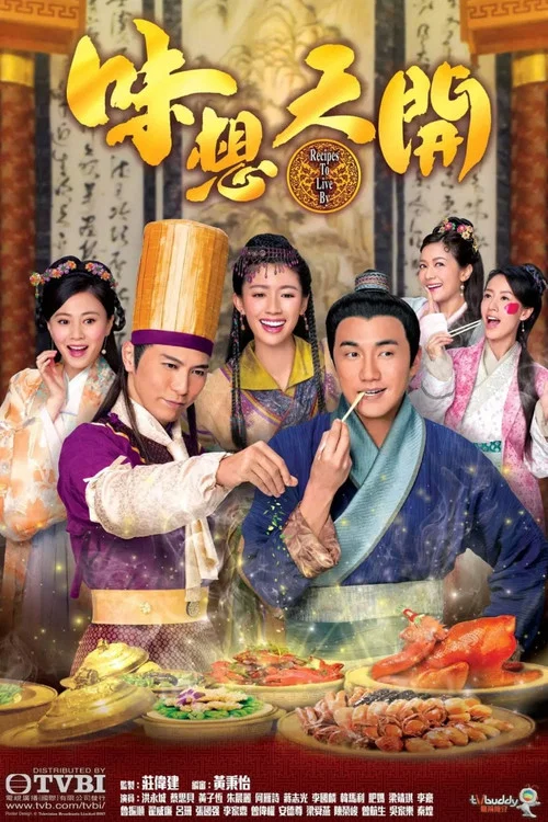 味想天开粤语(2017)海报