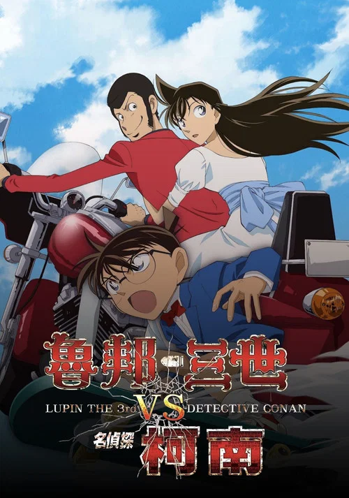 魯邦三世VS名偵探柯南 國語(2009)海報
