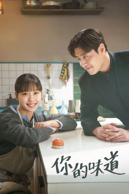 你的味道(2025)海报