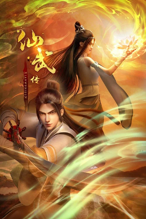 仙武帝尊剧照7