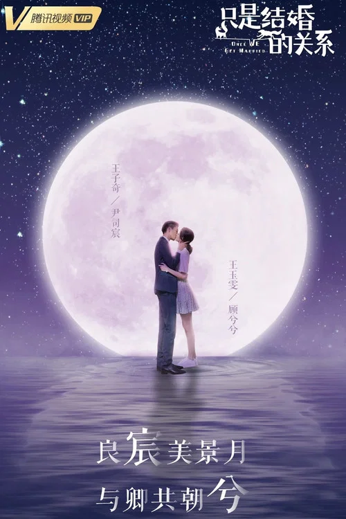 只是结婚的关系剧照10