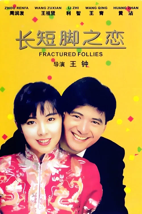 长短脚之恋粤语剧照3