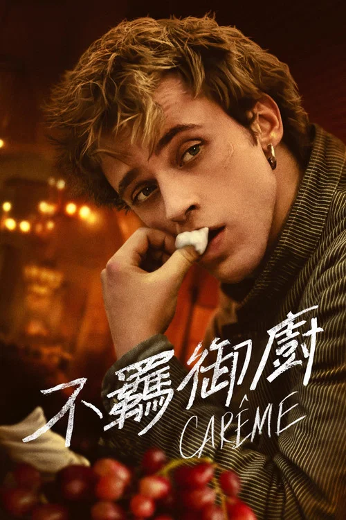 名廚卡雷姆(2025)海報