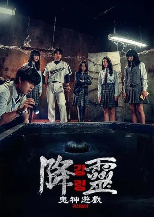 降靈:鬼神遊戲(2025)海報