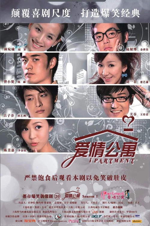 愛情公寓5劇照2
