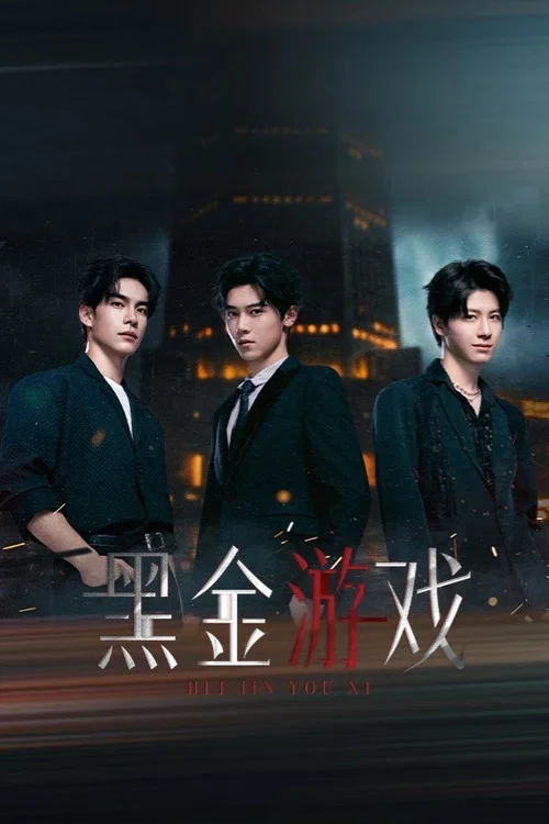 黑金遊戲(2026)海報