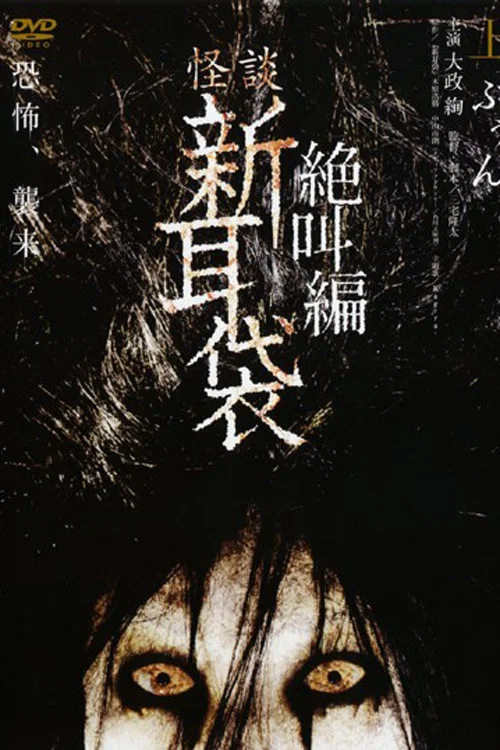 怪談新耳袋 絕叫篇 上(2008)海報