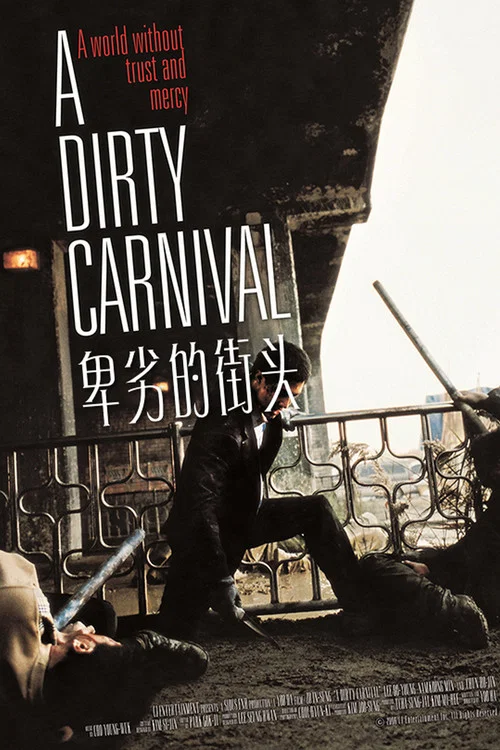 卑劣的街頭(2006)海報