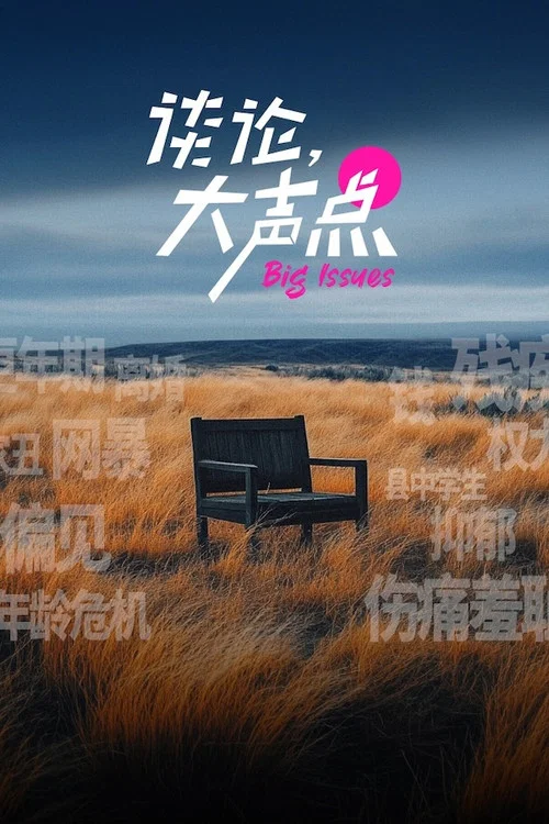谈论,大声点(2024)海报