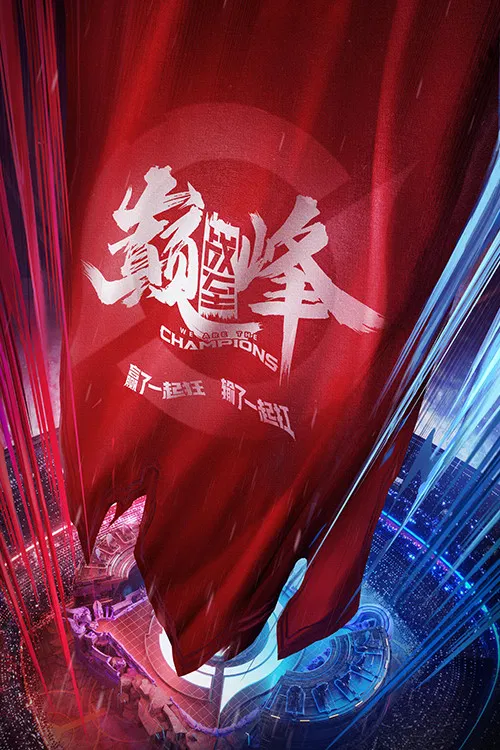 戰至巔峰第三季劇照3
