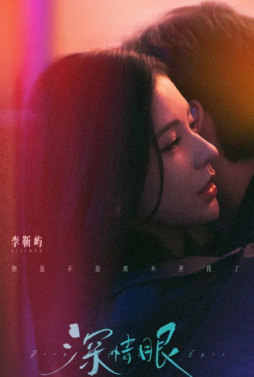 深情眼剧照7
