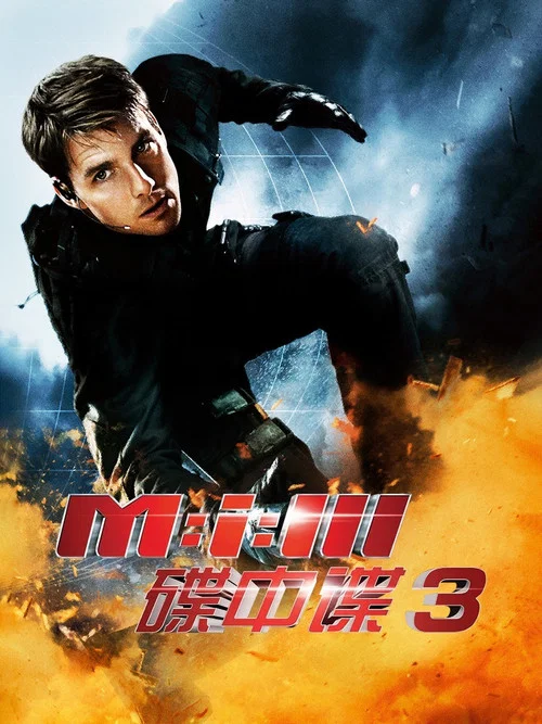 碟中谍3剧照5